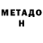 МЕТАДОН VHQ Edmond Adosyan